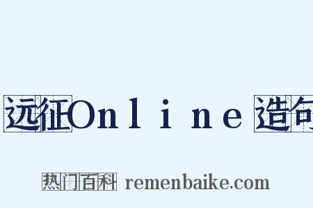 远征Online造句是什么意思的图片